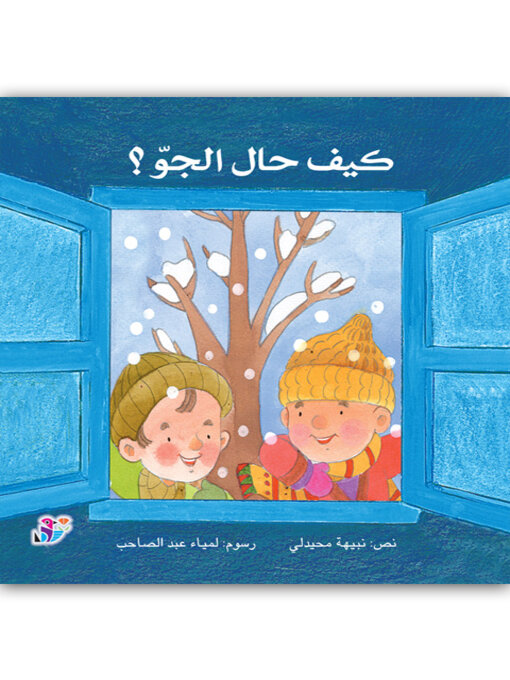 Title details for كيف حال الجو؟ by نبيهه محيدلي - Available